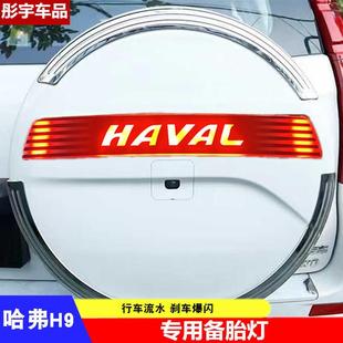 适用于15 23哈弗H9后备胎罩装 饰亮条备胎灯防追尾刹车流光LED改装