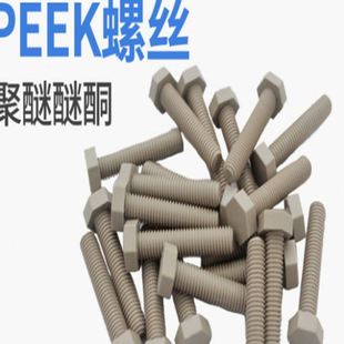 peek螺母垫片 peek板 耐温peek棒 模具注塑peek螺丝 PEEK片材