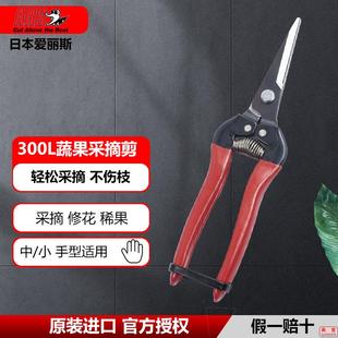 日本爱丽斯采摘剪ARS300L花枝剪家用花卉摘果剪蔬果剪稀花稀果剪