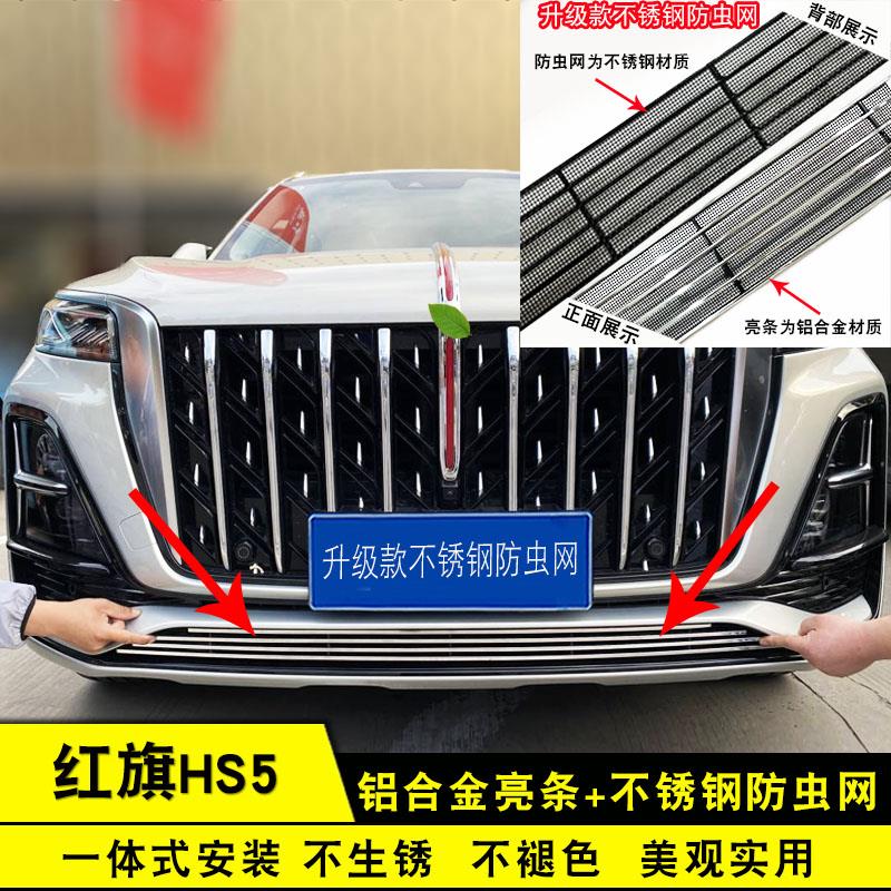 23-25红旗HS5中网前脸前杠格栅外观改装装饰条防虫网汽车用品配件