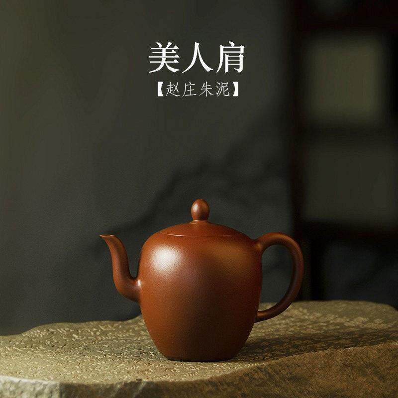 宜兴紫砂壶全手工赵庄朱泥美人肩家用泡茶壶功夫茶紫砂茶具茶壶