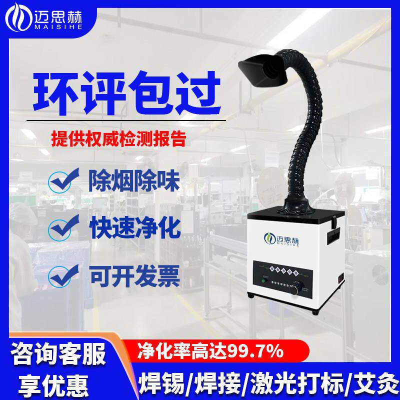迈思赫移动式焊锡烟雾净化器高效过滤小型吸烟机排烟机空气净化器