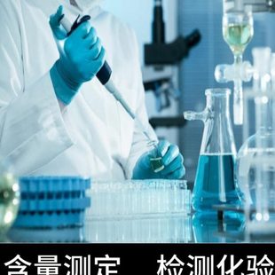 化学物质成分检测粘性测试性能优化成分分析检测实验室分析