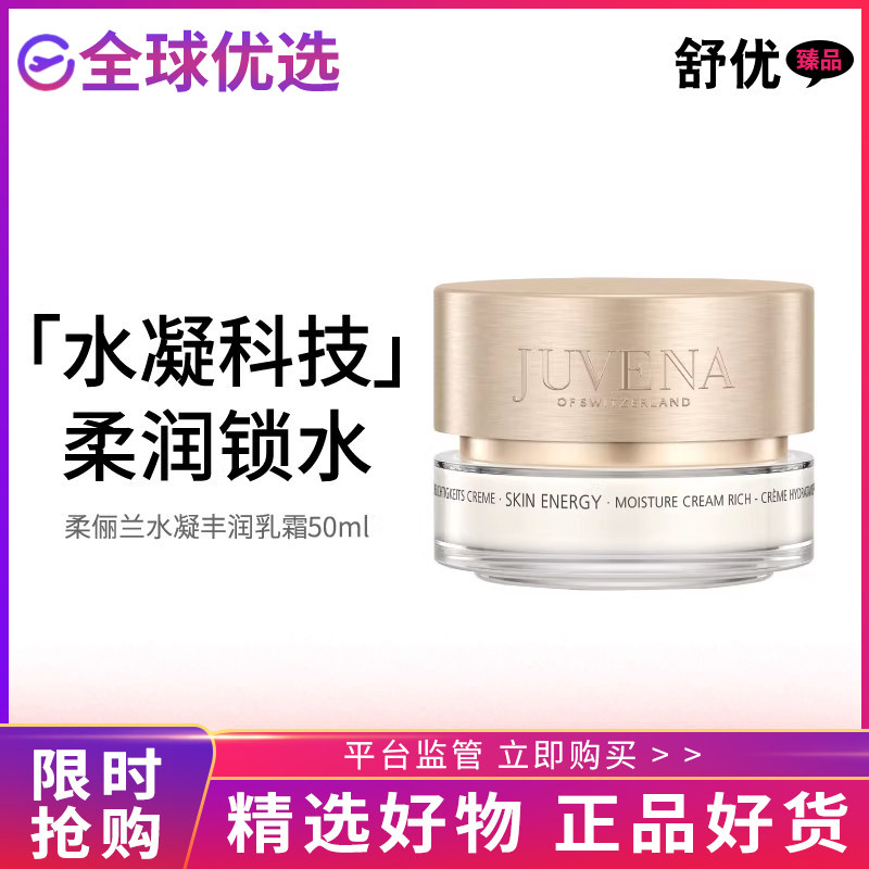 【正品发货】JUVENA柔俪兰水凝丰润乳霜保湿舒缓修护滋润面霜50ml