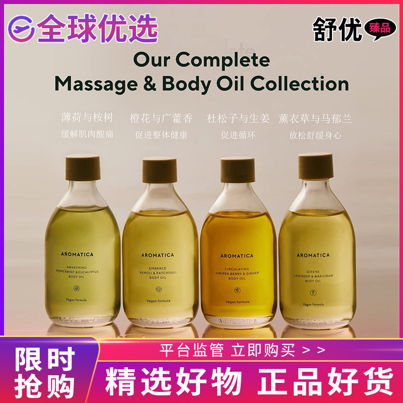 韩国AROMATICA植物身体按摩精油