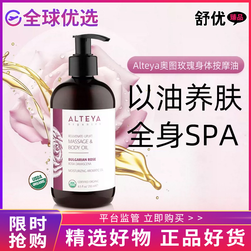 【正品】Alteya奥图玫瑰精油全身SPA舒缓身体滋润身体按摩油250ml