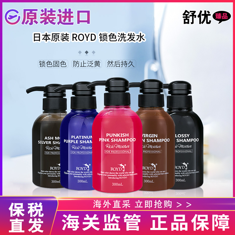 【保税正品】日本ROYD固色护色洗发水烫染锁色去黄防发褪色300ml