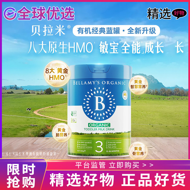 【正品】新版2.0贝拉米经典有机奶粉3三段婴幼儿宝宝牛奶配方800g
