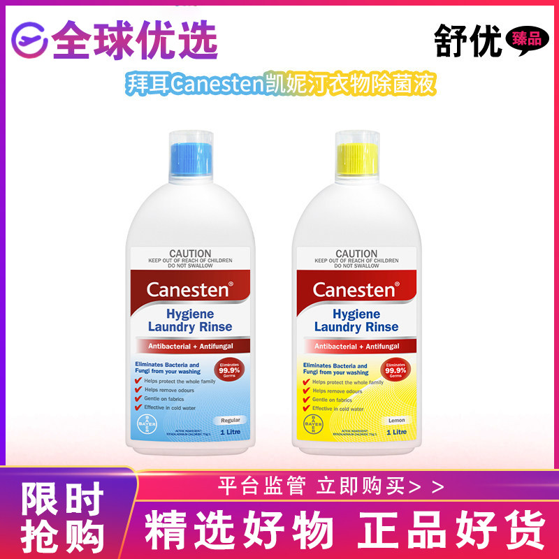 【正品港版】拜耳Canesten凯妮汀衣物除菌液洗衣液内衣裤杀菌消毒