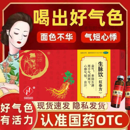 吉红药业 生脉饮(红参方) 12支/盒益气养阴心悸气短自汗气阴两亏