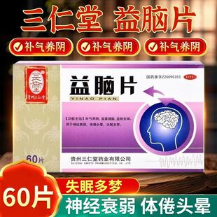 三仁堂 益脑片 0.3g*60片/盒 补气滋阴滋阴安神神经衰弱失眠多梦