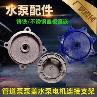 IRG/ISG/ISW管道泵泵盖水泵连接支架水泵泵体总成泵壳水泵配件