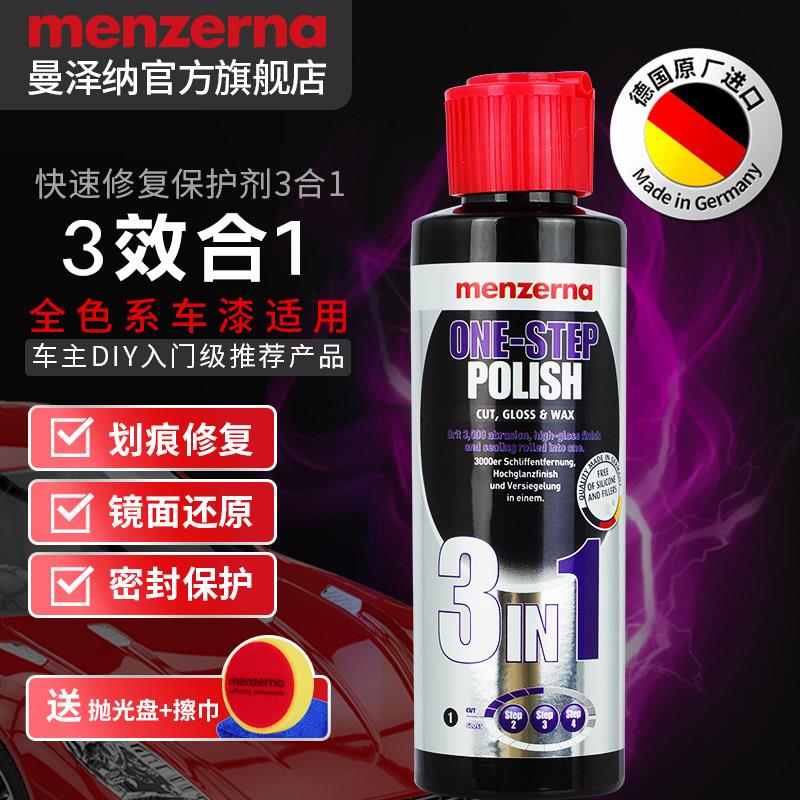 德国进口曼泽纳三合一抛光蜡划痕蜡车漆美容研磨剂刮痕修复养护蜡