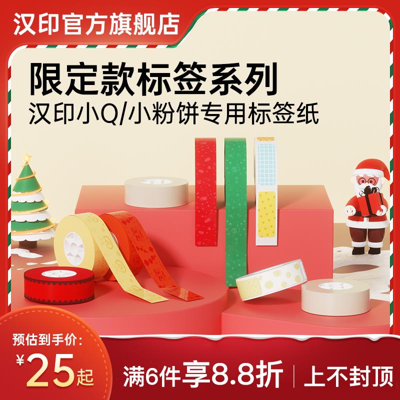 【圣诞限定】汉印小粉饼/小Q标签机专用彩色热敏标签纸不干胶贴纸