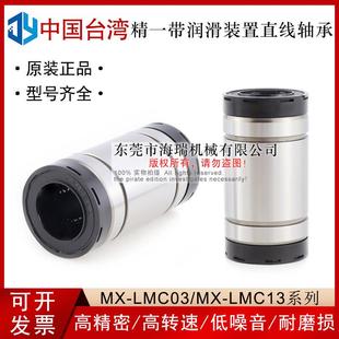 d10 台湾进口精一润滑装 LMC03 30国产 置直线轴承MX