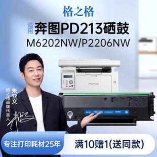 m6202w p2206nw m62 p2206w 格之格硒鼓适用奔图m6202nw硒鼓PD213