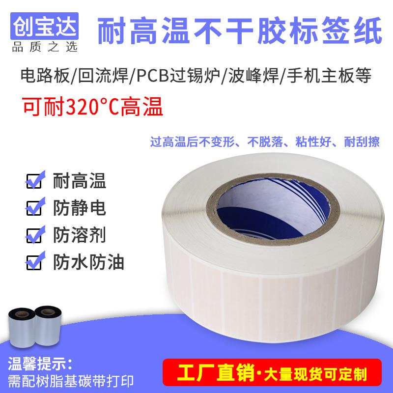 创宝达耐高温标签25x4.5 8x8 PCB电路板贴纸 SMT过锡炉回流焊 PI