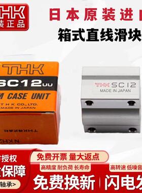 进口THK箱式滑块直线轴承SC6 8 10 12 13 16 20 25 30 35 40 50UU