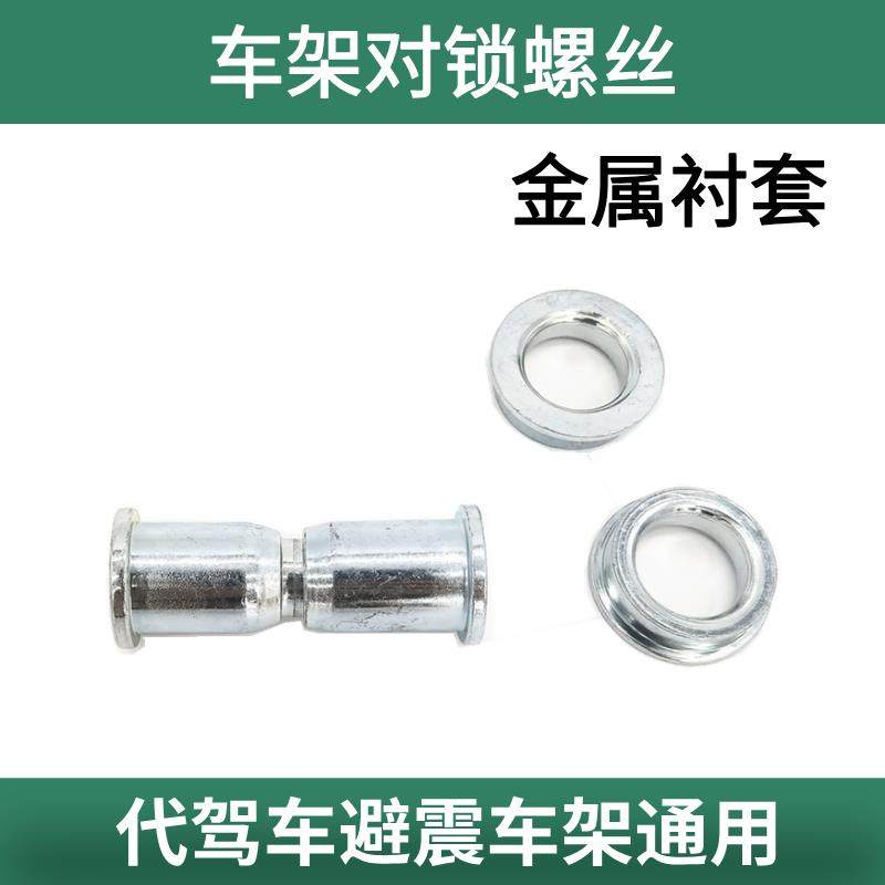 代驾车减震车架对锁螺丝衬套轴套车架连接器金属衬套防松动耐磨