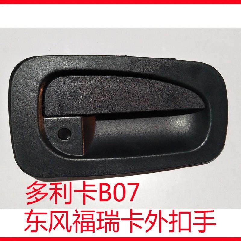 配件特车门外把手货车B07手外拉手东风瑞卡多利卡凯普金霸外扣福