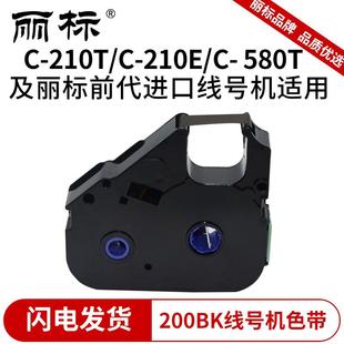 丽标200BK03BK普及型色带线号机C 580T色带TM 210E 打号 210T