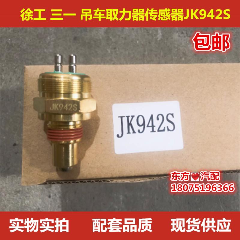 三一徐工中联吊车法士特取力器开关感应器JK942S取力器传感器包邮