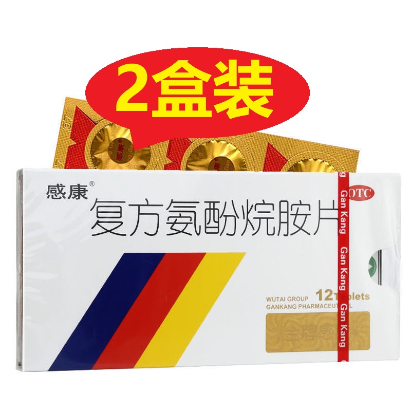 感康复方氨酚烷胺片12片感冒药感康胶囊复方烷胺片复方氨酚烷片