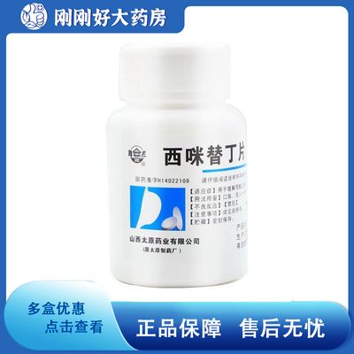 难老泉 西咪替丁片 0.2g*100片/瓶 用于胃痛 烧心 反酸