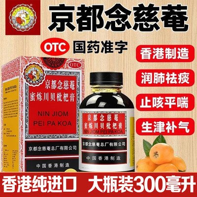 京都念慈庵 蜜炼川贝枇杷膏300ml密炼川贝枇杷膏糖浆金都念慈庵糖