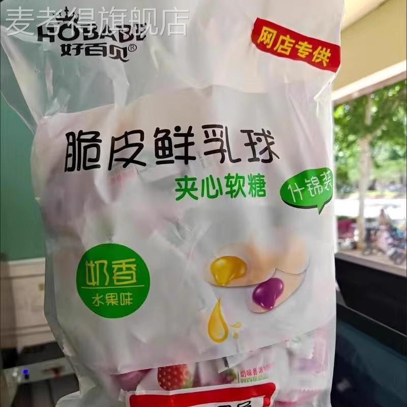 好百贝脆皮鲜乳球水果味软糖500g夹心奶糖小零食结婚喜糖糖果
