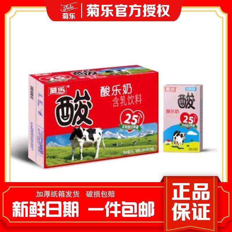新货菊乐酸牛奶整箱特价250mlx16/12盒装学生牛奶酸奶原味一整箱