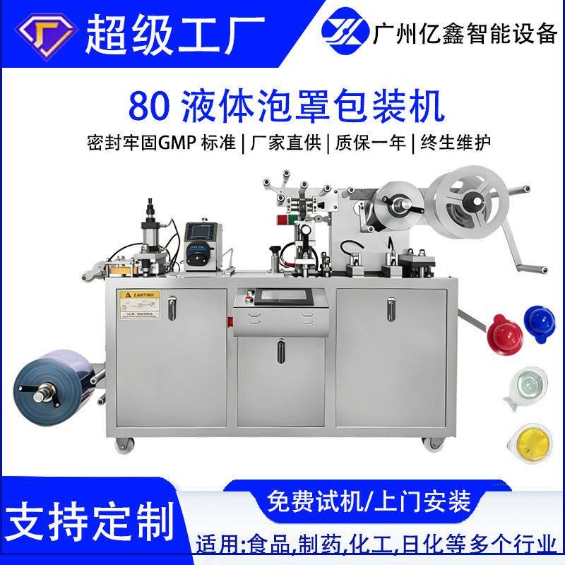 源头工厂DPP-80伺服泡罩机眼贴液体胶囊片药片流水线自动包装机