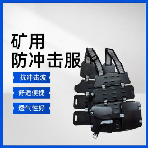 矿用防冲击服  穿戴方便矿用抗冲击服 可调节防护背心