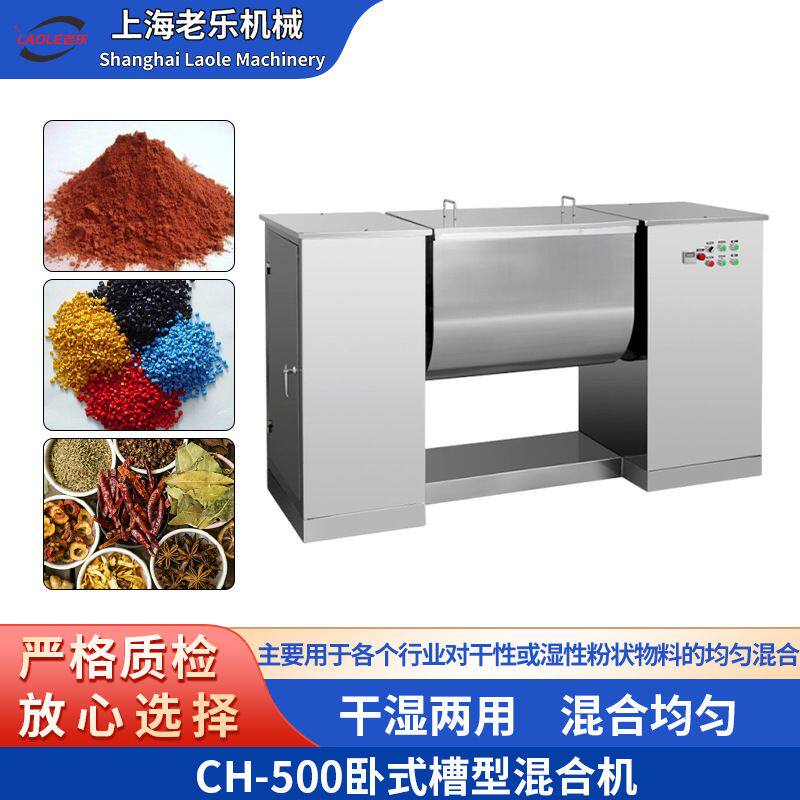 上海ch-500电动不锈钢槽型混合机 化工食品搅拌机 卧式螺带混料机