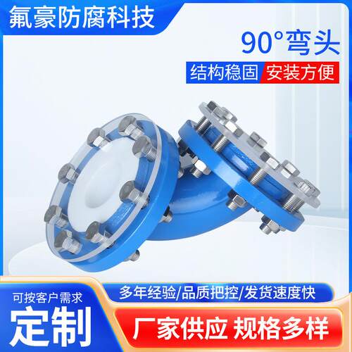 PTFE聚四氟乙烯90°弯头管道衬四氟工业钢衬耐酸碱三通耐腐蚀