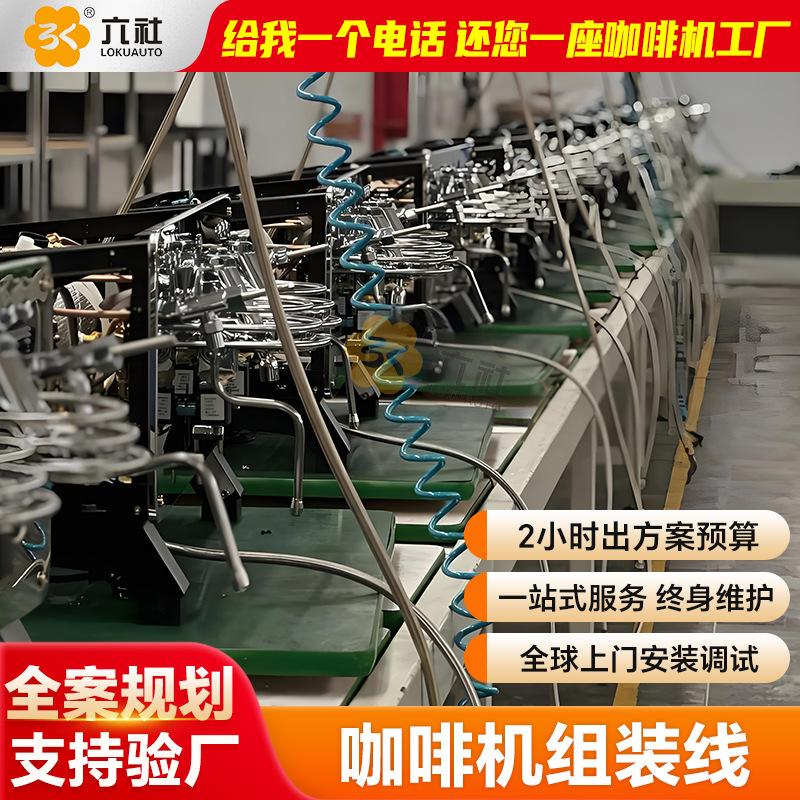 小型家用电器流水线全案交付 自助咖啡机组装线兼容全套生产工序