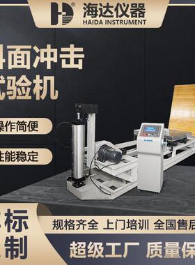 海达厂家ISTA标准大型纸箱纸盒斜面冲击试验机包装件堆码冲击测试