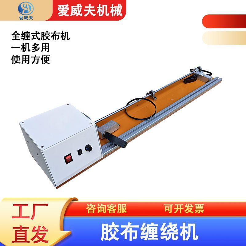 胶布缠绕机半自动全缠式胶布缠绕机线束缠绕机PVC胶带几线材包布图片