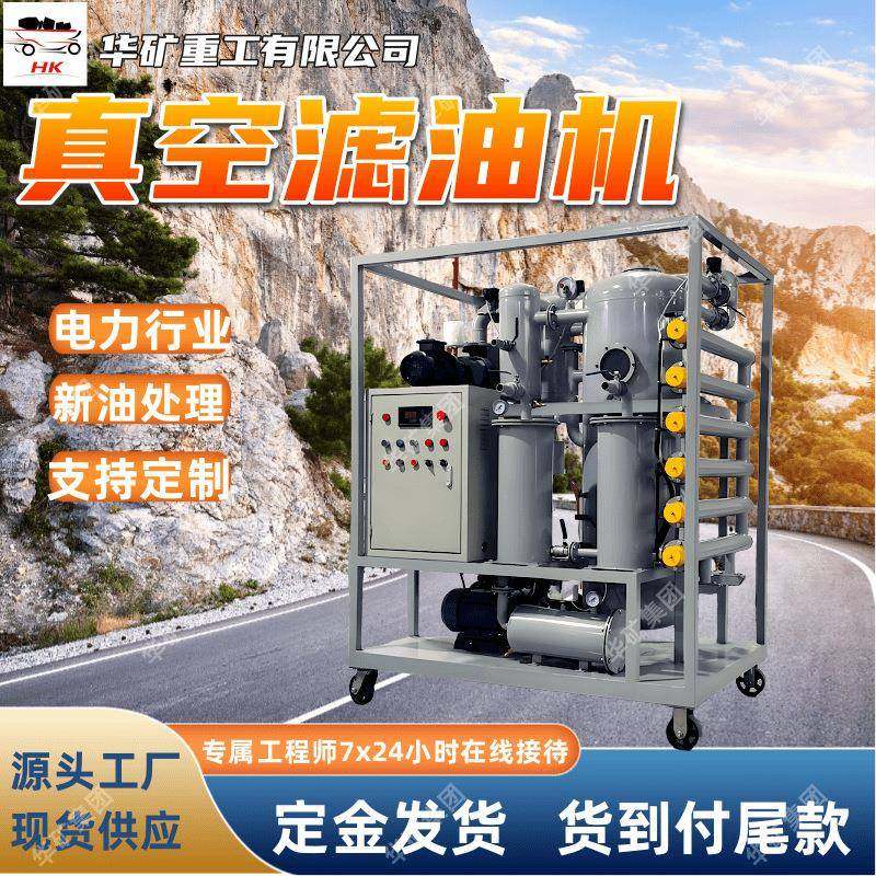 电厂专用变压器油双级真空滤油机 脱水脱气液压油过滤设备