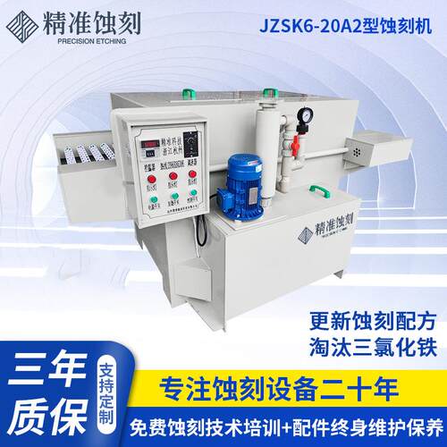 蚀刻机货源厂家 JZSK6-20A2金属标牌铭单双面牌腐蚀机PCB板蚀刻