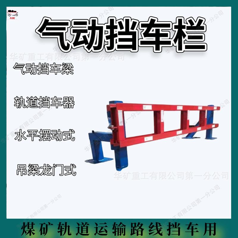 气动挡车梁 协调性好矿用气动挡车栏 吊梁龙门式矿用工字梯挡车门