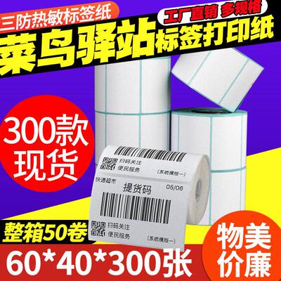 菜鸟驿站标签影印纸60*40*30 20 70x50 80 100x100x150条码列印机