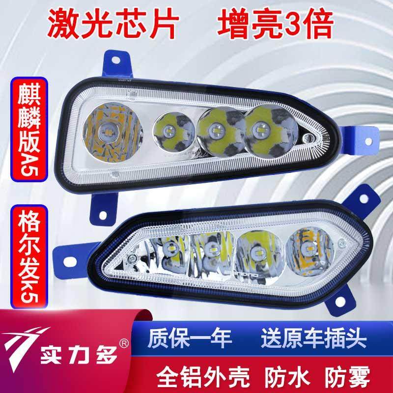 江淮格尔发a5w a5x新款麒麟版led前防雾灯总成k5lk5xk5w超亮客厅