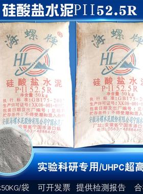 硅酸盐PII52.5R水泥混凝土砂浆早强快干高标号实验防水抢修补海螺