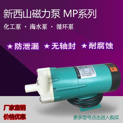 新西山磁力泵驱动循环帮浦MP10R15R20R30R40耐腐蚀耐酸碱微型化工