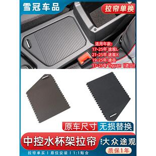 适用大众途观L 途岳 Tiguan扶手箱盖板途观X水杯架拉帘储物盒卷帘