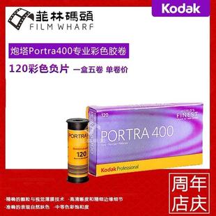 柯达Kodak炮塔400 120彩色胶卷 PORTRA 400 有效期25年8月 单卷价