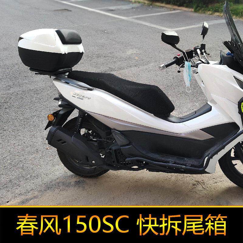 适用春风150SC摩托车尾箱CF150T-31后备箱大号快拆工具箱储物箱