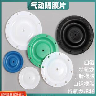 气动隔膜片隔膜泵配件丁腈橡胶膜片QBY四氟F46耐酸碱膜片ARO膜BQG