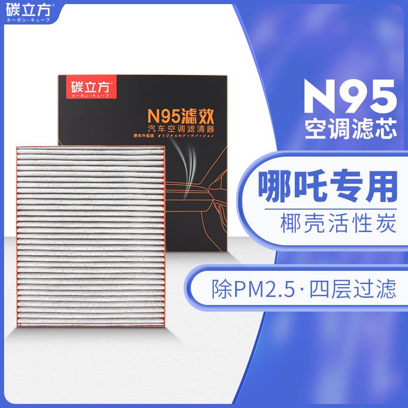 碳立方N95空调滤芯适配哪吒u v n01滤清器pro原厂升级20-21-22款